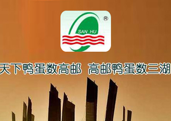高郵市三湖蛋品有限公司